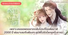 รีวิวนิยายแนะนำประจำสัปดาห์ สามีข้าคือพรานป่า : เพราะเคยขอพรอยากกลับไปแก้ไขอดีตชาติ 2000ปี ต่อมา เธอจึงต้องทะลุมิติไปยังโลกยุคโบราณ!