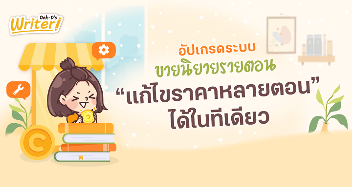 รูปบทความ 'อัปเกรดระบบขายนิยายรายตอน! แก้ไขราคาหลายตอนได้ในทีเดียว'