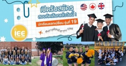 เปิดรับสมัครแล้ว! โครงการแลกเปลี่ยน IEE Thailand รุ่นที่ 19 (2023-2024) พร้อมทุนสนับสนุนเพียบ