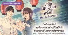 นิยายแนะนำประจำสัปดาห์ สลับวิญญาณครั้งนี้ ฉันต้องดีกว่าเดิม: เกิดใหม่ครั้งนี้เธอต้องการสร้างชีวิตให้ปังด้วยของวิเศษจากมัจจุราช!!