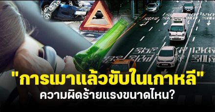 เจาะประเด็น ‘เมาแล้วขับในเกาหลี’ รุนแรงแค่ไหน ทำไมดาราหลายคนถึงหมดอนาคตในวงการ?