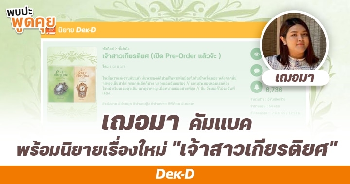 รูปบทความ ' “เฌอมา” คัมแบค! เปิดตัวนิยายเรื่องใหม่มาแรง พร้อมเผยโปรเจคใหญ่ ได้ร่วมทีมเขียนบทกับผู้ผลิตซีรีส์ให้ Netflix และ Disney'