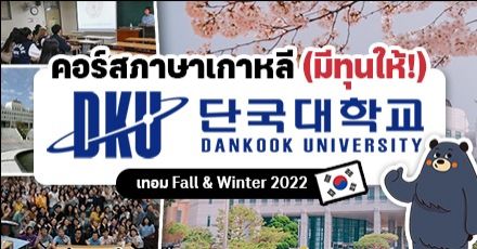 ‘Dankook University’ เปิดรับสมัครคอร์สภาษาเกาหลี ราคาดี-มีทุนส่วนลด! (เทอม Fall & Winter 2022)