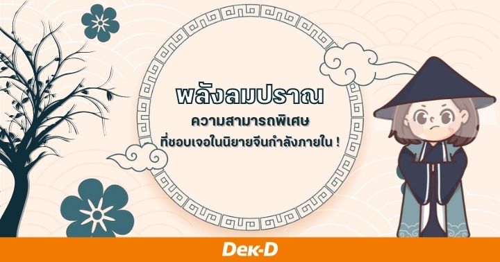 รูปบทความ 'รู้จักและเข้าใจ ที่มาของ 'พลังลมปราณ' ความสามารถพิเศษที่ชอบเจอในนิยายจีนกำลังภายใน !'