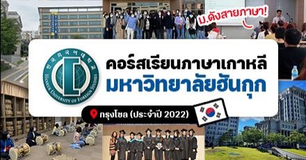 ชี้เป้า! เรียนภาษาเกาหลีที่ ‘Hankuk University of Foreign Studies’ ม.ดังสายภาษาในโซล