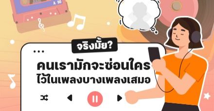 Teen Coach EP.66 : เคยไหม? เมื่อได้ยินเพลงหนึ่งแล้วทำให้เรานึกถึงใครบางคนขึ้นมา