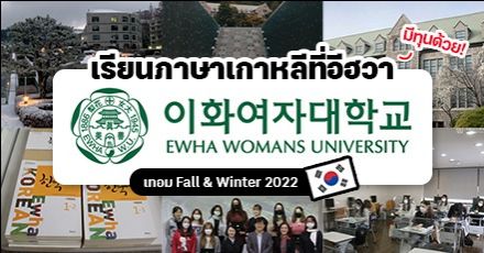 สมัครด่วน! คอร์สเรียนภาษาเกาหลี ‘ม.สตรีอีฮวา’ เรียนดีมีทุนให้ ผู้ชายก็เรียนได้ (เทอม Fall&Winter 2022)