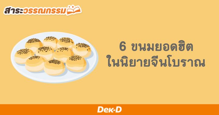 รูปบทความ 'รวม 6 ขนมยอดฮิตในนิยายจีนโบราณ ที่จะทำให้ทุกคนหิวไปตามๆ กัน!'