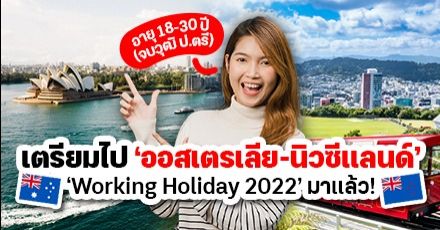 มาแล้ว! โครงการ 'Work and Holiday 2022' วีซ่าทำงาน-เรียน-ท่องเที่ยว ที่ "ออสเตรเลีย & นิวซีแลนด์"