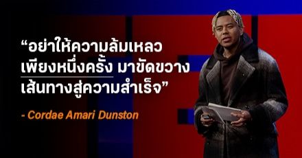 รู้จัก “Hi-Level Mindset” : 5 แนวคิดพาก้าวสู่ความสำเร็จ (ถอดจากบทเรียน TED)