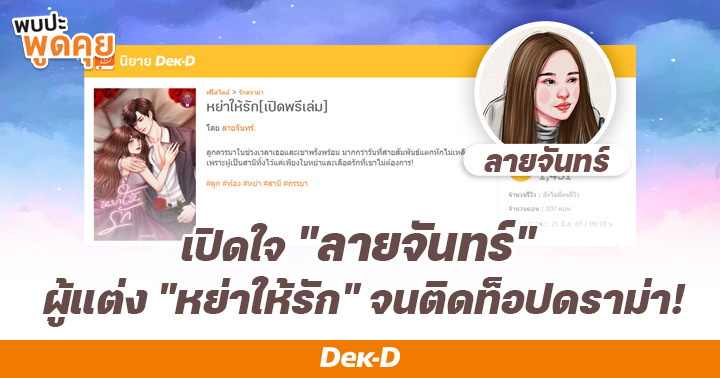 รูปบทความ 'นิยายรักดราม่าสไตล์ ‘ลายจันทร์’ พระเอกร้ายจนนักอ่านอินเป็นอย่างไร ต้องอ่าน!'