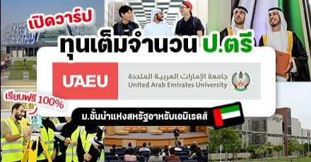 พาส่อง! ทุนเต็มจำนวน เรียนต่อป.ตรี ที่ ‘UAEU’ ม.ชั้นนำของสหรัฐอาหรับเอมิเรตส์