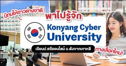 พาไปรู้จัก ‘Konyang Cyber University’  มหาวิทยาลัยออนไลน์ของเกาหลี ชาวต่างชาติก็เรียนได้!
