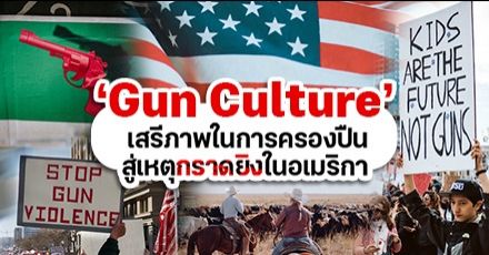 เปิดประเด็น ‘Gun Culture’ ในอเมริกา วัฒนธรรมความผูกพันใน ‘ปืน’ และปัญหาการกราดยิง 