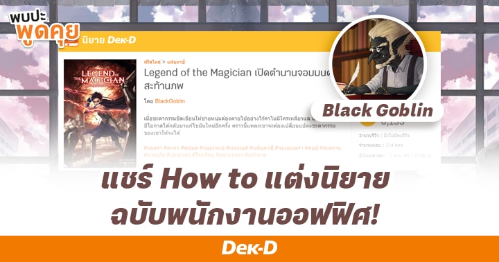 รูปบทความ 'แชร์ฮาวทู! แต่งนิยายฉบับพนักงานออฟฟิศโดย “Black Goblin” ทำงาน+เขียนนิยายได้กว่า 500 ตอน! '