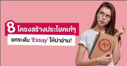 มัดรวม! 8 โครงสร้างประโยคภาษาอังกฤษเก๋ๆ ยกระดับ ‘Essay’ ให้โดนใจคนอ่าน
