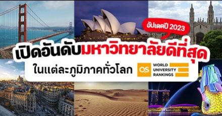 ตามไปส่อง! ผลจัดอันดับมหาวิทยาลัยดีที่สุดของแต่ละภูมิภาคทั่วโลก จาก QS ปี 2023