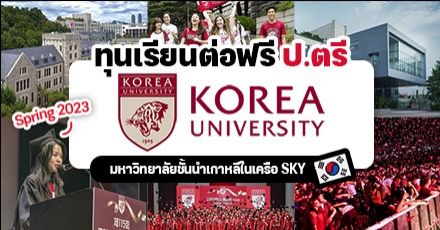 ‘Korea University’ ม.ชั้นนำแห่งเกาหลีใต้ เปิดรับสมัคร ป.ตรี มีทุนเรียนฟรีเต็มจำนวน! (เทอม Spring 2023)