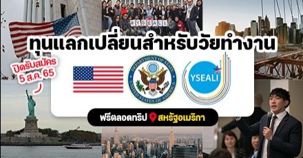 ฟรีทั้งทริป! โครงการแลกเปลี่ยนที่อเมริกา ‘2023 YSEALI PFP’ สำหรับวัยทำงาน (อายุ 25-35 ปี)