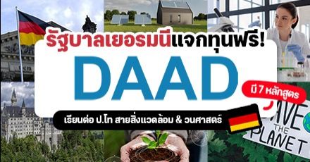 ชี้เป้า! 7 หลักสูตรป.โท ด้านสิ่งแวดล้อมที่ ‘เยอรมนี’ แจกทุนเรียนฟรีให้คนไทย (DAAD-EPOS 2023/2024)