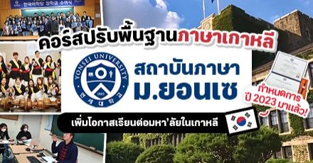 ปีนี้ยังสมัครทัน! คอร์สภาษาเกาหลี ‘ม.ยอนเซ’ สำหรับคนอยากเรียนต่อมหา’ลัยในเกาหลี (ปี 2022-23) 
