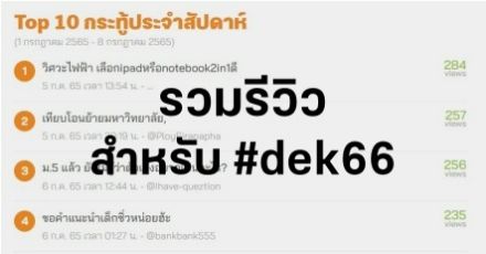 รวม review 100 กระทู้! เพื่อ #dek66 ทั้งการเตรียมตัวเข้าคณะ เตรียมตัวสอบ สัมภาษณ์ และชีวิตมหาลัย!