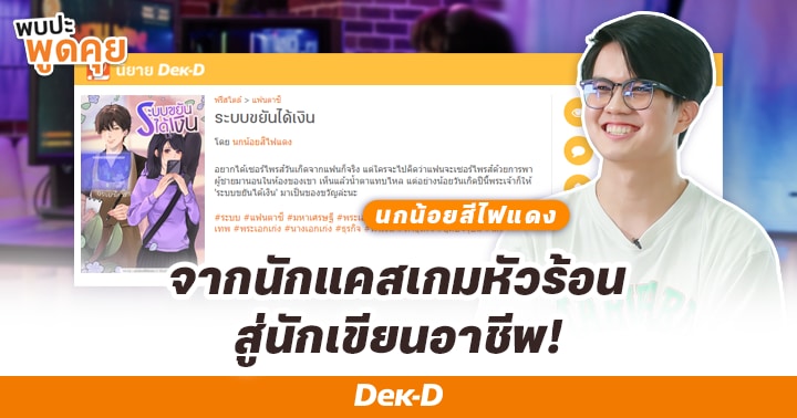 รูปบทความ 'แคสเกมจนหัวร้อน เลยผันตัวมาเป็นนักเขียนอาชีพ! | The Chosen EP. 32 นกน้อยสีไฟแดง'