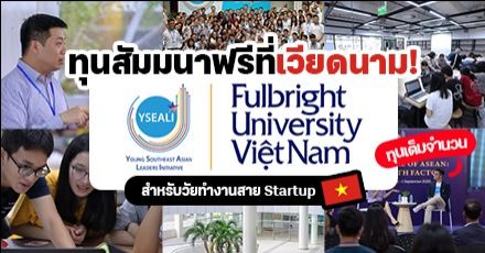 สาย Startup ห้ามพลาด! ทุนสัมมนาฟรี ‘YSEALI’ สำหรับคนไทยอายุ 25-40 ปี ที่โฮจิมินห์ ประเทศเวียดนาม