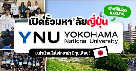 พาไปรู้จัก “Yokohama National University” ม.สุดล้ำท่ามกลางพื้นที่สีเขียวของญี่ปุ่น! (มีทุนให้นักศึกษาต่างชาติด้วย!) 