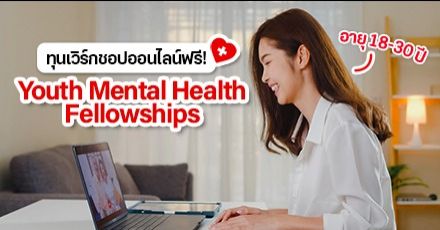 สมัครเลย! ทุนฟรีอบรมด้านสุขภาพจิต ‘ASEAN-Australia Youth Mental Health Fellowships’ (อายุ 18-30 ปี)