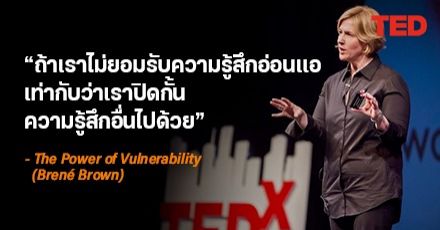 ถอดบทเรียนจาก TEDx Talk “พลังแห่งความอ่อนแอ” ที่ไม่ได้แปลว่าเราอ่อนแออย่างที่คิด!
