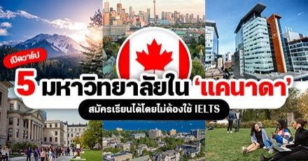 รวมมาให้! พาไปรู้จัก 5 มหา’ลัยใน “แคนาดา” เข้าเรียนได้โดยไม่ต้องยื่น IELTS