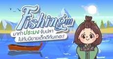 Fishing!!! มาทำประมงจับปลาไปกับนิยายเด็กดีกันเถอะ!