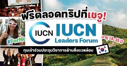 ฟรีตลอดทริป! งานประชุมวิชาการ “IUCN Leaders Forum” ณ เกาะเชจู เกาหลีใต้ (อายุ 18-35 ปี)