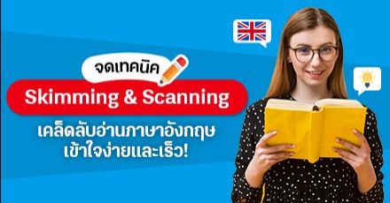 แชร์ทริค! ทำข้อสอบ Reading แบบติดสปีด ด้วยเทคนิค Skimming & Scanning