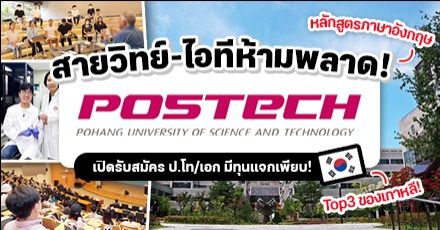 ‘POSTECH’ ม.สายวิทย์ชื่อดังในเกาหลีใต้ รับสมัครป.โท/เอก เทอม Spring 2023 (มีทุนให้สมัครเพียบ!)