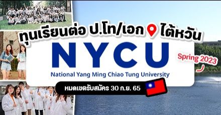 เตรียมสมัคร ‘NYCU’ มหาลัยชื่อดังในไต้หวัน ระดับป.โท/เอก เทอม Spring 2023 มีทุนให้เพียบ!