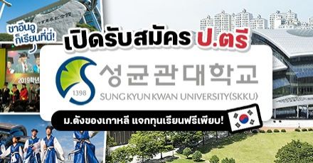 ‘Sungkyunkwan University’ ม.ชั้นนำในเกาหลีใต้ เปิดรับสมัคร ป.ตรี พร้อมทุนสูงสุดเต็มจำนวน! (Spring 2023) 