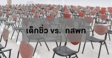 เช็กแบบละเอียด "เด็กซิ่ว" กับการสมัคร กสพท แบบไหนต้องลาออก
