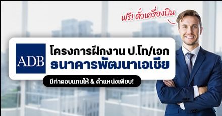 รีบเลย! ธนาคารพัฒนาเอเชีย ‘ADB’ เปิดรับสมัครฝึกงานระดับป.โท-เอก (มีค่าตอบแทนให้)