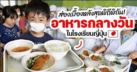 งบน้อยก็อร่อยได้! พาไปส่อง ‘Kyushoku’ อาหารกลางวันในโรงเรียนญี่ปุ่น คุณภาพดีได้ในราคาประหยัด