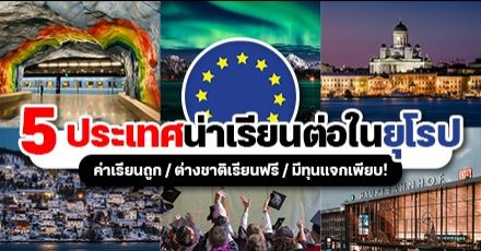รวม 5 ประเทศในยุโรปเป็นมิตรกับนักศึกษาต่างชาติ (ค่าเรียนถูก, เรียนฟรี และมีทุนแจกเพียบ!)