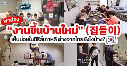 พาไปส่อง “งานขึ้นบ้านใหม่” (집들이) ของเกาหลี เห็นในซีรีส์บ่อยๆ ทำไมให้ทิชชู่ม้วนกันนะ?