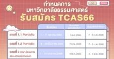 มาแล้ว! ปฏิทิน TCAS66 ม.ธรรมศาสตร์ เริ่มรอบ Portfolio 1 ตุลาคม นี้