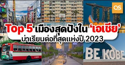 พาไปส่อง Top 5 เมืองในทวีปเอเชียที่ดีที่สุดสำหรับนักศึกษาต่างชาติ ประจำปี 2023