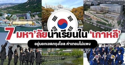 คัดมาแล้ว! 7 มหา’ลัยน่าเรียนใน ‘เกาหลี’ บรรยากาศต่างจังหวัด ค่าเทอมไม่แพงมาก