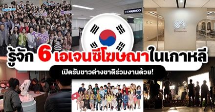 เปิดวาร์ป 6 บริษัทเอเจนซีโฆษณาและการตลาดชั้นนำใน “เกาหลี” ที่เปิดรับชาวต่างชาติร่วมงานด้วย!