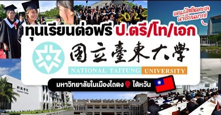‘National Taitung University’ ม.น่าเรียนในเมืองไถตงแห่งไต้หวัน รับสมัคร ป.ตรี/โท/เอก มีทุนแจกเพียบ! (Spring 2023) 