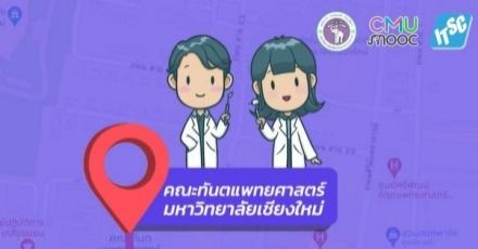 "ใครอยากเรียนทันตแพทย์..ยกมือขึ้น" หลักสูตรดีๆ เรียนฟรีที่ ม.เชียงใหม่ เรียนจบ ได้เกียรติบัตรด้วย