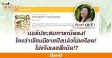 เขียนเรื่องไหนก็ปังได้! ด้วยเคล็ดลับ "ขจัดความกดดัน" จาก Yanzi (燕子) 